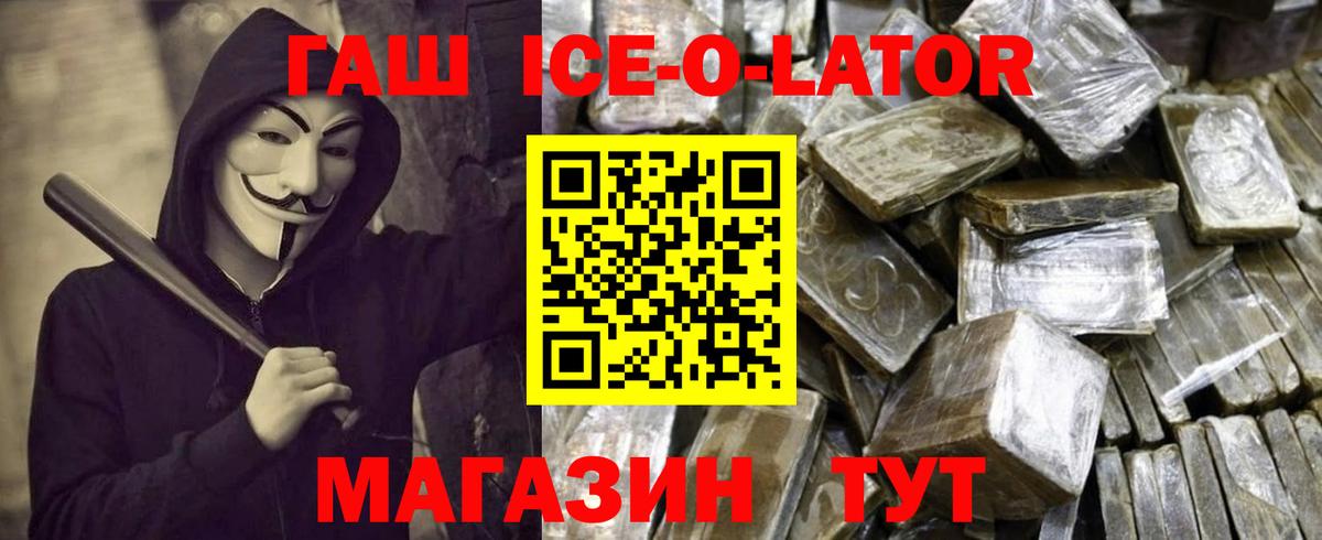 ГАШИШ Ice-O-Lator Каспийск